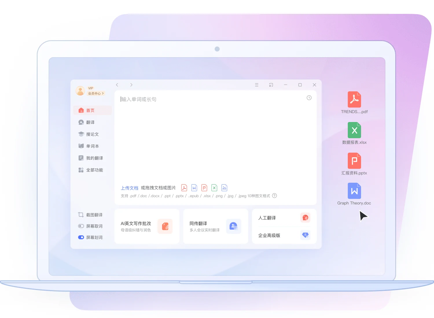 有道翻译桌面端功能界面,展示高校学习多端指南